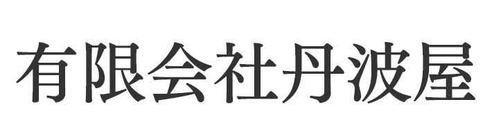 プロ用の道具が揃う店 丹波屋  (有)丹波屋【金物建材工具販売･工具修理ほか】