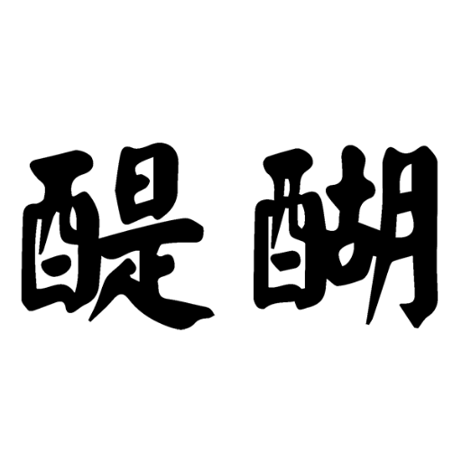 酒粋　醍醐