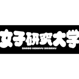 女子研究大学 購買部