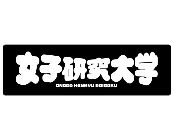 女子研究大学 購買部