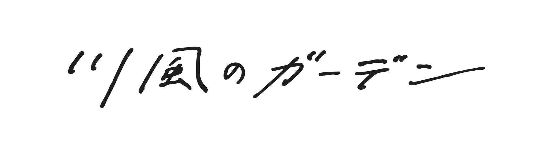 川風のガーデン ONLINE SHOP