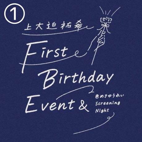 【１部】上大迫祐希 First Birthday Event & 色めきゆうれいScreening Night