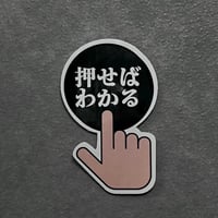 【14011】　「押せばわかる」ステッカー