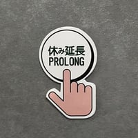 【14010】 「休み延長」ステッカー