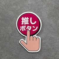 【14005】　「推しボタン」ステッカー