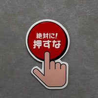 【14003】　「絶対に！押すな」ステッカー