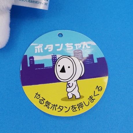 【12003】ボタンちゃんマスコットキーホルダー(15cm)