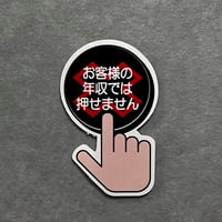 【14006】　「お客様の年収では押せません」黒ステッカー
