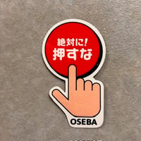 【14012】「絶対に！押すな　OSEBA」ステッカー