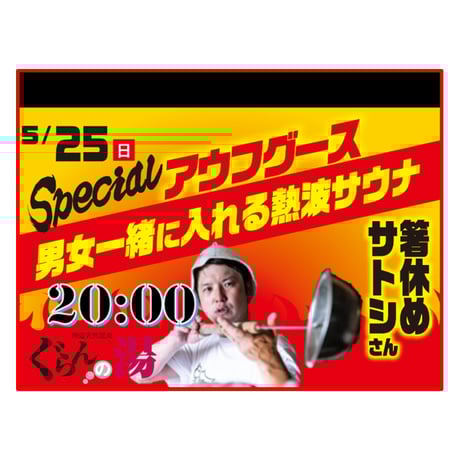 【ぐらんの湯】事前予約券　＊5/25(日)20:00熱波サウナ　＊箸休めサトシイベント（男女共用スペース）