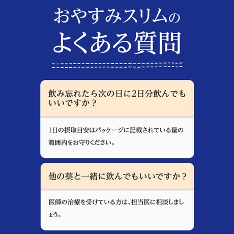 【お得】おやすみスリム サプリメント 3袋セット