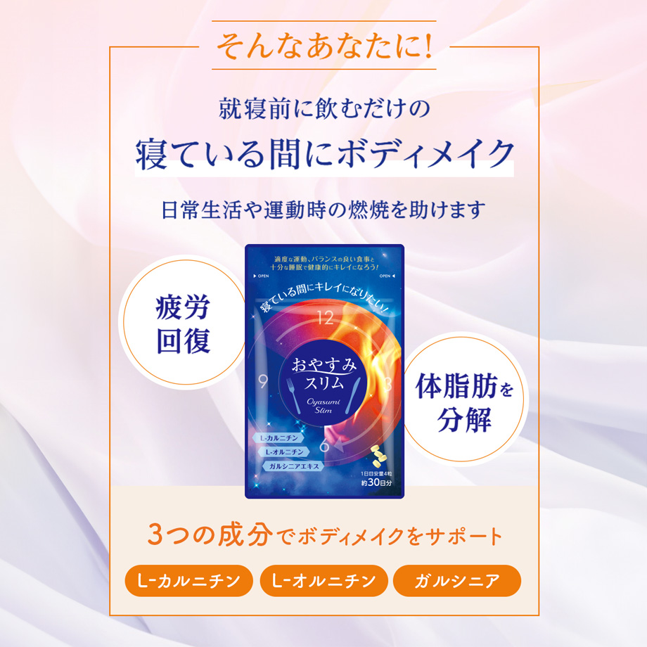 おやすみスリム