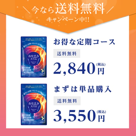 【お得】おやすみスリム サプリメント 3袋セット
