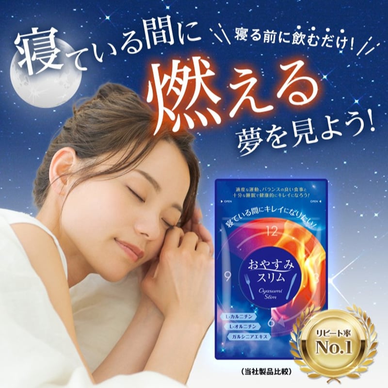 ☆未開封☆　　おやすみスリム　サプリ おやすみスリム サプリメント | Night Supplement Online