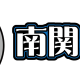 南関の穴新聞