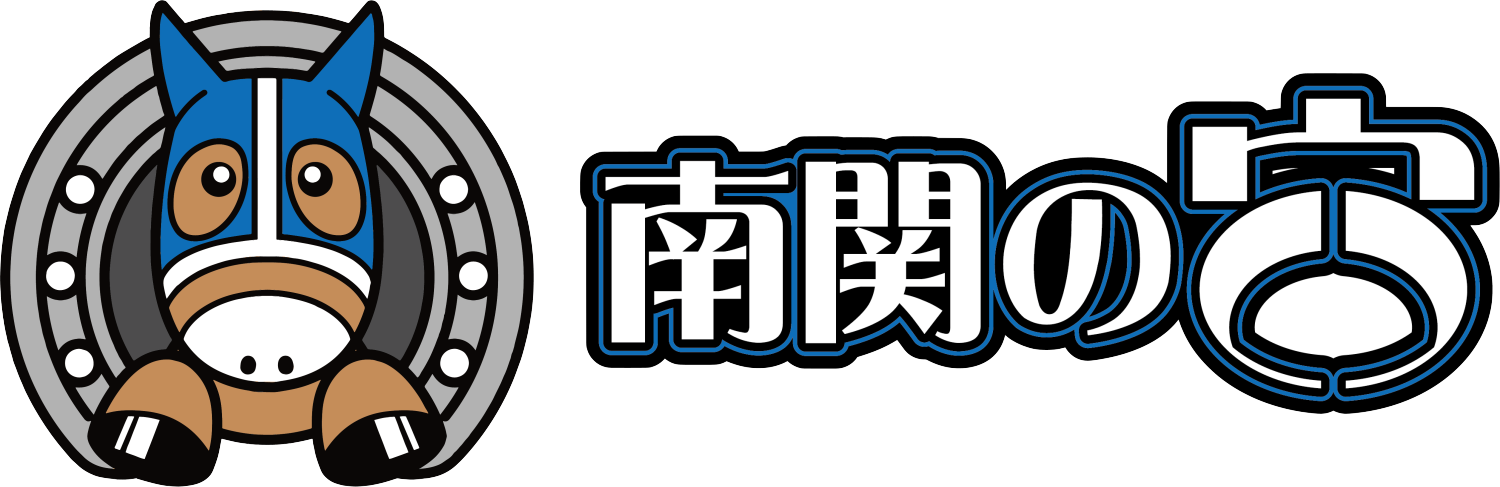 南関の穴新聞