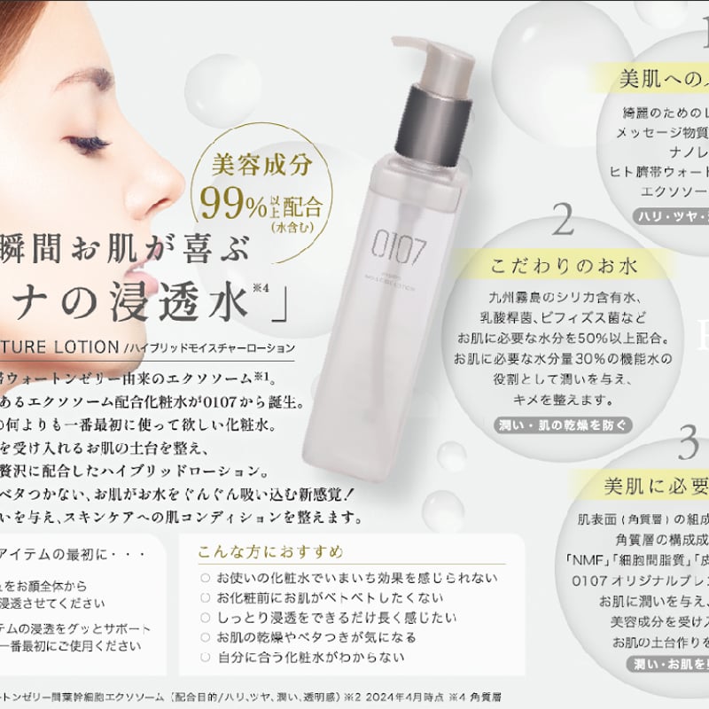 0107 デイリークレンジング　、　ハイブリッドモイスチャーローション 0107（オトナ）ハイブリッドモイスチャーローション 200ml