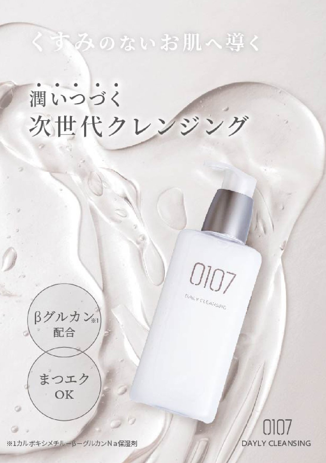 0107 プレミアムクリーム　オトナクリーム　クレンジング 0107】オトナクレンジング | MILK.salonオンラインショップ