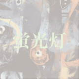 ZINE 蛍光灯