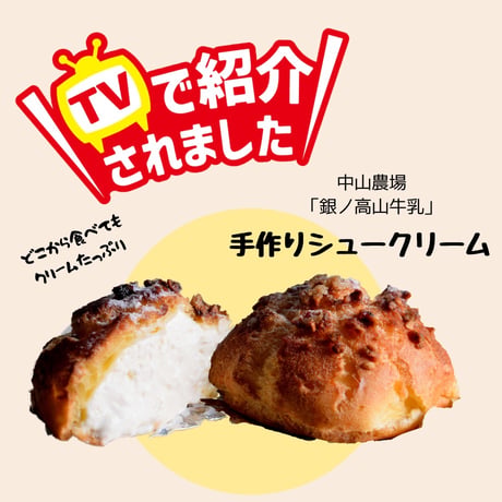 【中山農場】手作りシュークリーム 6個・12個