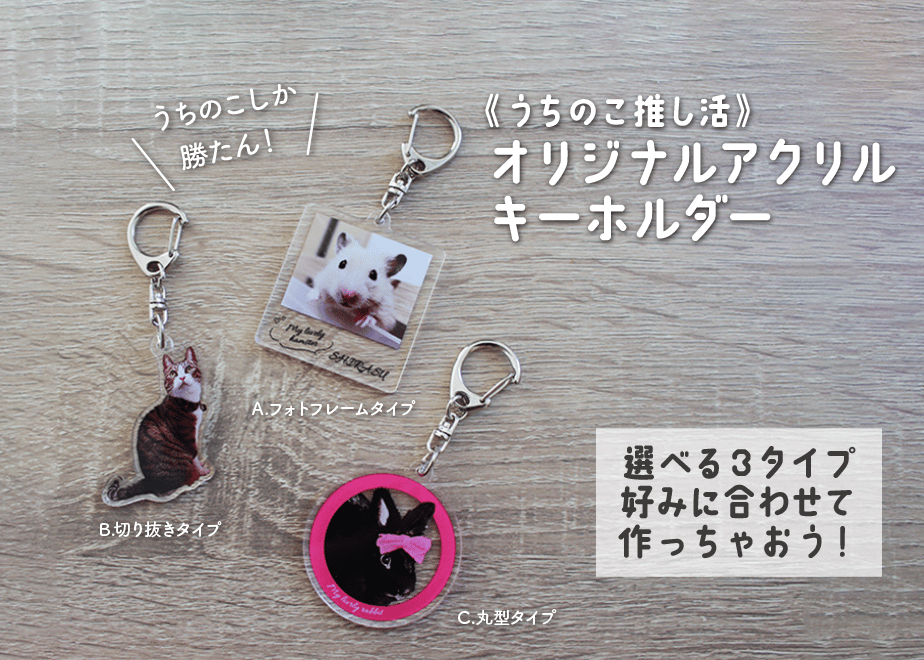 うちのこ推し活！》オリジナルアクリルキーホルダー | あにまるグッズ 