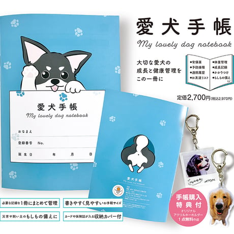 愛犬手帳　my lovely dog notebook