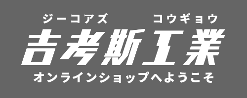ジーコアズ工業オンラインショップ