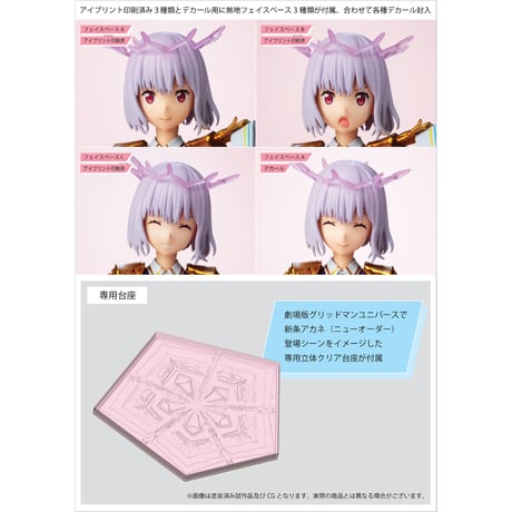 劇場版 『グリッドマン ユニバース』 新条アカネ（ニューオーダー）可動プラスチックモデルキット