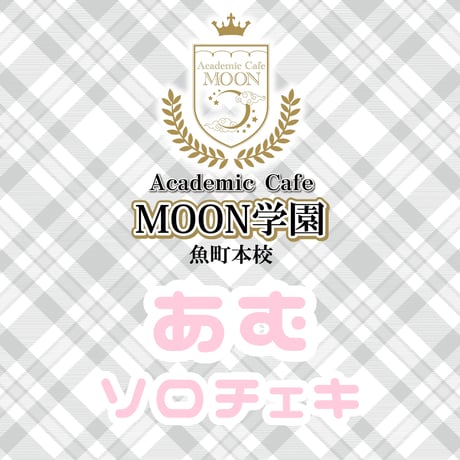 アカデミック カフェバー MOON学園 魚町本校