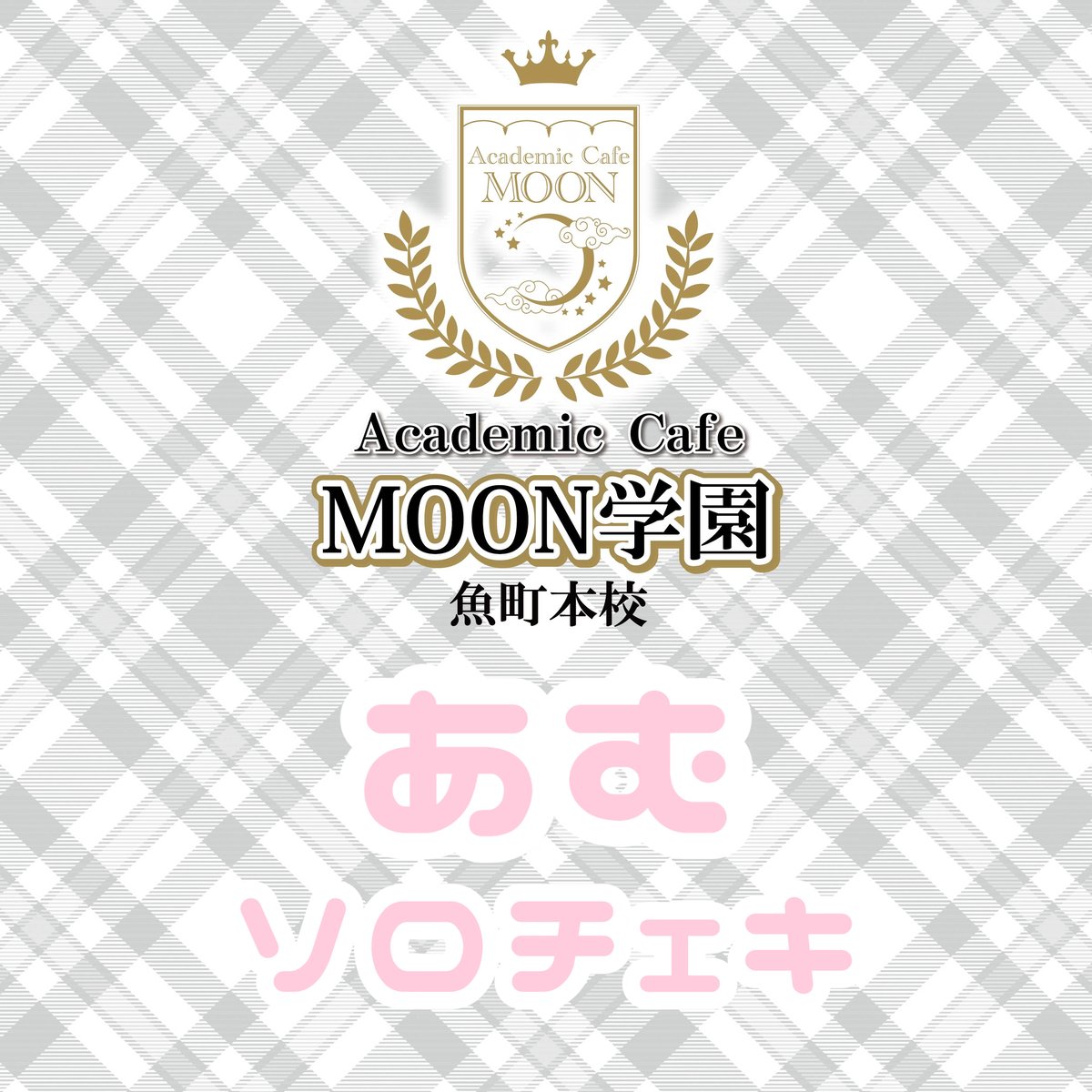 あむちゃん♡ソロチェキ♡ | アカデミック カフェバー MOON学園 魚町本校