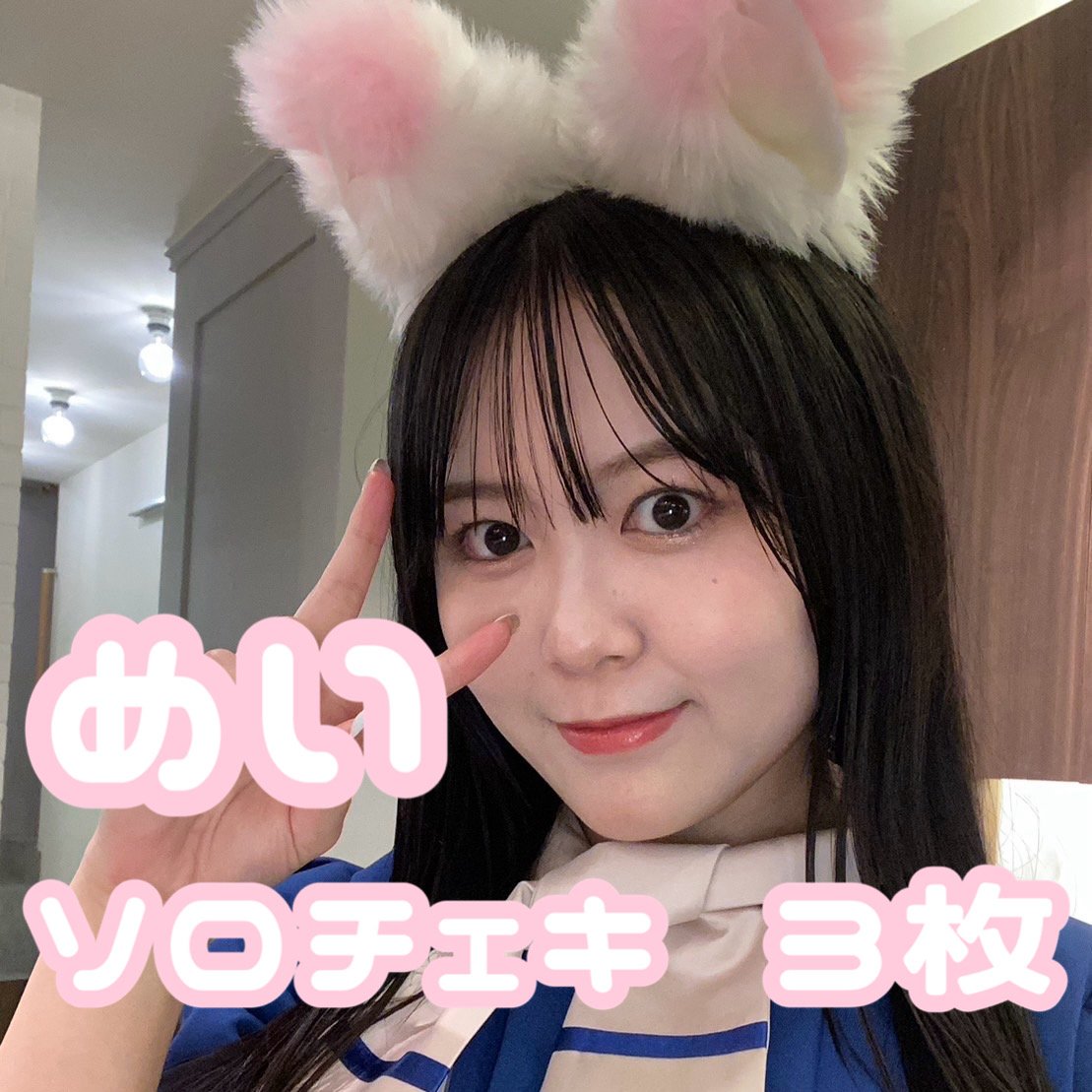 めいちゃん 生チェキ めい 水着チェキ＆ブロマイド【全8種セット