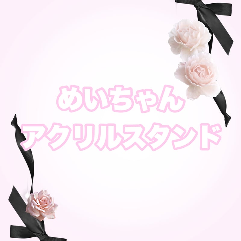 めいちゃん アクリルスタンド めいちゃん アクスタ