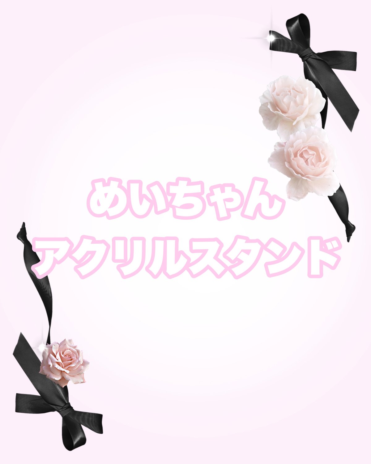 めいちゃん アクリルスタンド めいちゃん 職業 アクリルスタンド