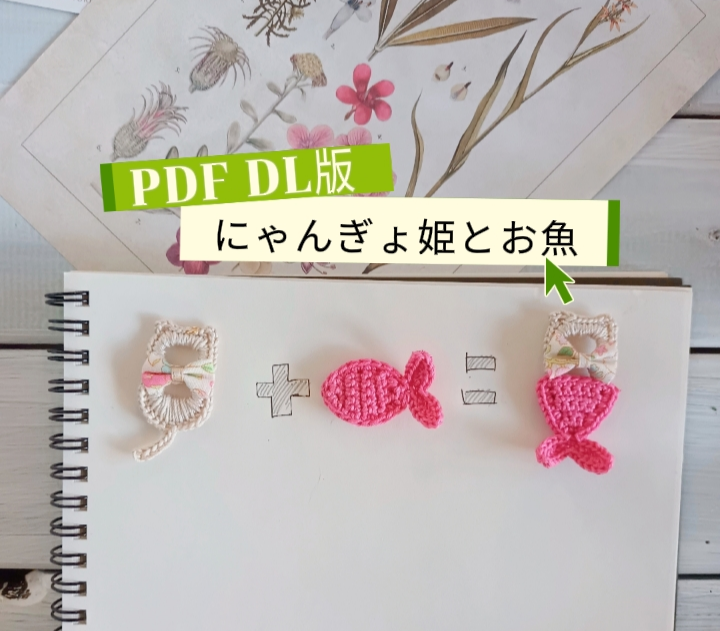 DL版】にゃんぎょ姫とお魚の編み方：日本語 | annes_atelier
