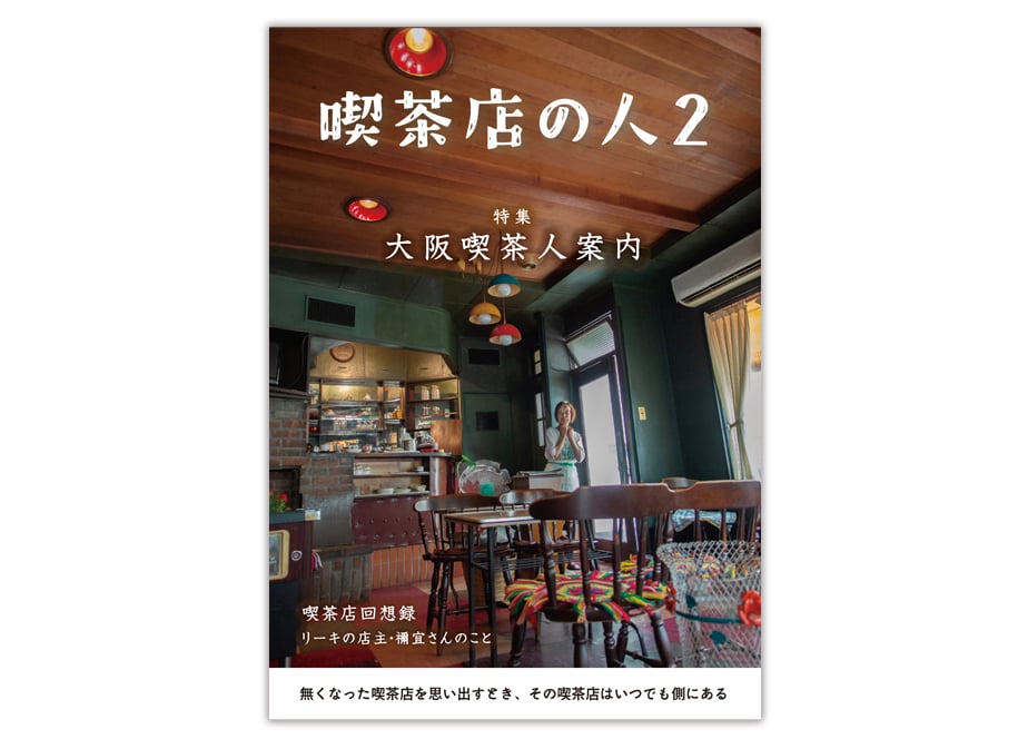 ZINE「喫茶店の人2」 | 喫茶のすたるじあの物販