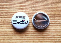 純喫茶ニッポン・缶バッジ