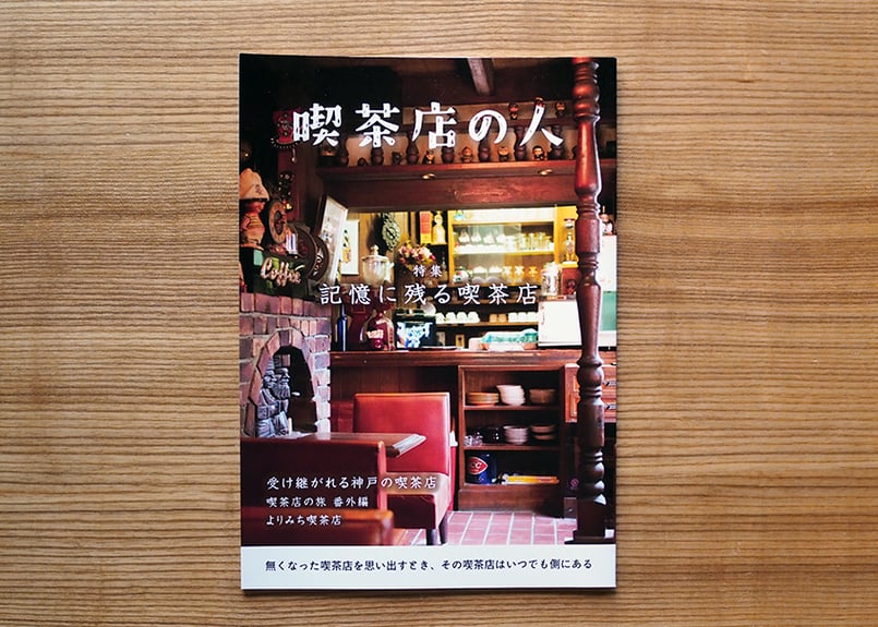 ZINE「喫茶店の人」 | 喫茶のすたるじあの物販