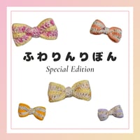 【限定】ふわりんりぼん～Special Edition～
