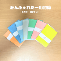みんふぇれたー用封筒