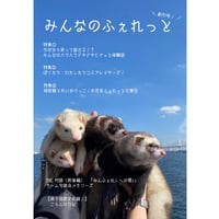 みんなのふぇれっと創刊号（2023年3月号）