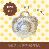 ふぇれっとアクリルたわし（新タイプ・やさしいカラー）