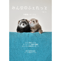 みんなのふぇれっとvol.3（2023年9月号）