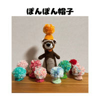 【限定】ぽんぽん帽子