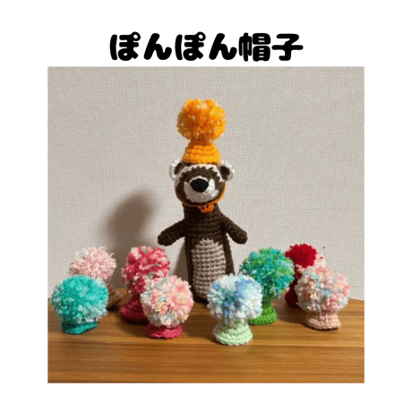 【限定】ぽんぽん帽子