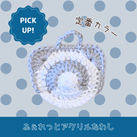 ふぇれっとアクリルたわし（新タイプ・定番カラー）