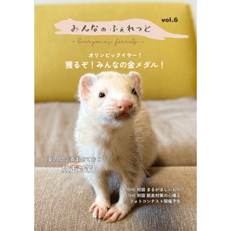 みんなのふぇれっとvol.6（2024年6月号）