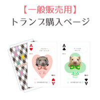 みんなのふぇれっとオリジナルトランプ