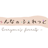 みんなのふぇれっと