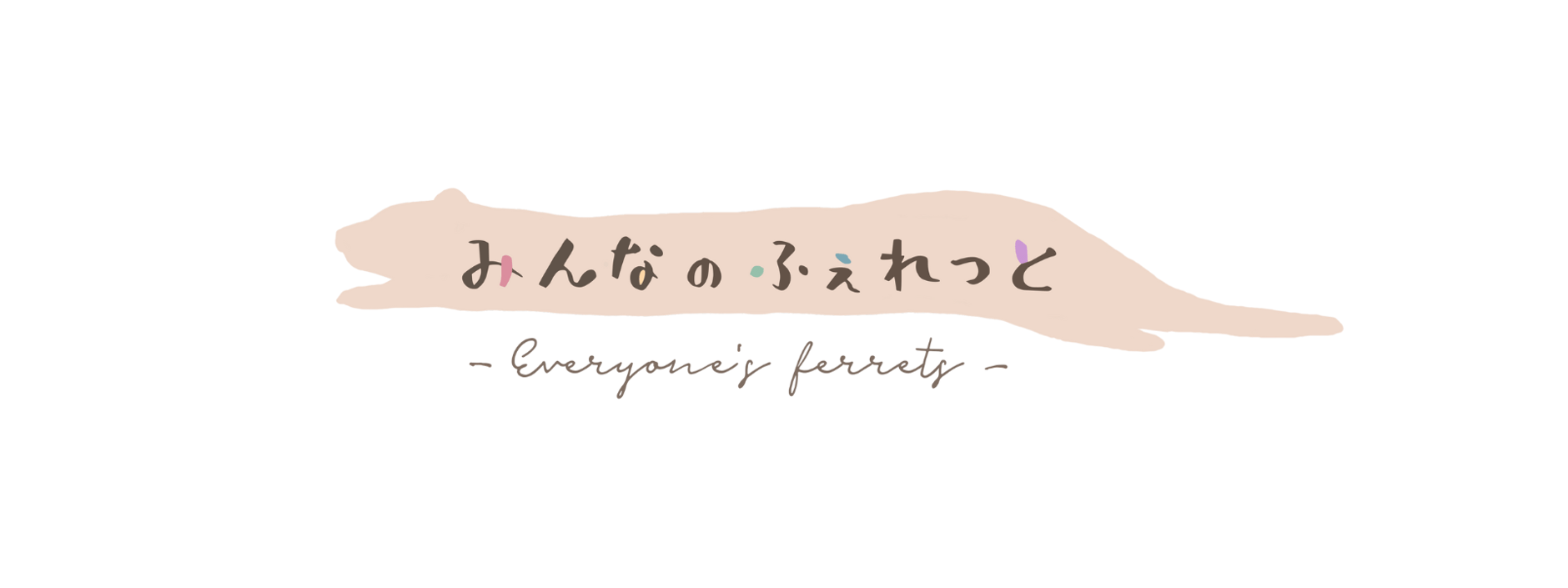 みんなのふぇれっと