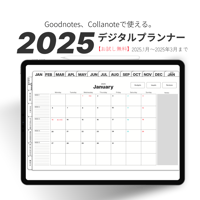 【無料】2025年デジタルプランナーシンプルでおしゃれお試し3ヶ月【1月始まり】